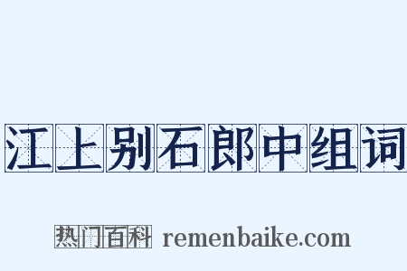 江上别石郎中组词是什么意思的图片
